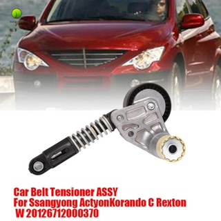 ตัวปรับความตึงสายพาน 6712000370 สําหรับ Ssangyong Actyon Korando C Actyon Rexton W 2012-2019 6712000270 67120-00370