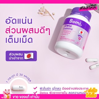 รับประกันแท้⚡️ Bomi Gluta Lumina  โบมิ กลูต้า ลูมินา  พรีเมียมกลูต้าเข้มข้นจากญี่ปุ่น เผยผิวดูขาวสว่าง [30 capsules]