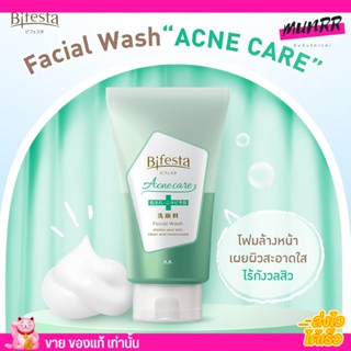 บิเฟสต้า แอคเน่ โฟม ล้างหน้า สูตรลดสิว ลดการอุดตัน ผิวบอบบาง สิว Bifesta Facial Wash Acne Care  วิ120g