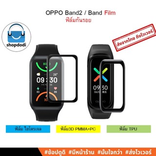 #Shopdodi ฟิล์มกันรอย OPPO Band2 / OPPO Band ฟิล์ม 3D,, Hydrogel, TPU Film