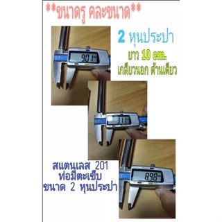 ท่อสแตนเลส 201 ขาย 2 อัน 95 บาท เกลียว 2 หุน  ขนาดยาว10 cm. เกลียวนอกด้านเดียว ด้านนอกของท่อไม่กลมเสมอกันโปรดดูภาพประกอบ