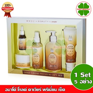 Amado Gold Caviar Premium Set อมาโด้ โกลด์ คาเวียร์ พรีเมี่ยม เซ็ต( 1 เซต 5 อย่าง)