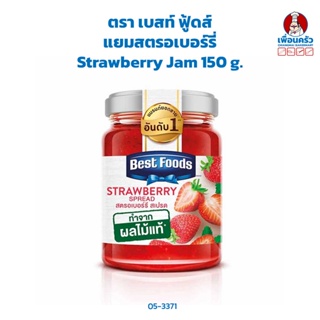 แยม สตรอเบอร์รี่ ตรา เบสท์ ฟู้ดส์ Best Foods Strawberry Jam 150 g. (05-3371)