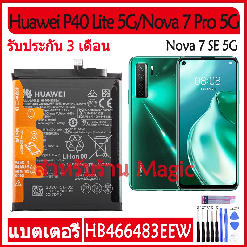 Original แบตเตอรี่ Huawei P40 Lite 5G / Nova 7 SE 5G / Nova 7 Pro 5G battery HB466483EEW 4000mAh รับประกัน 3 เดื