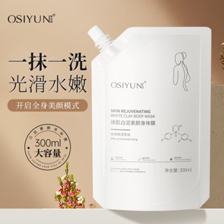 สไตล์ใหม่ สไตล์ใหม่#Osyun Rejuvenating White Clay Body Mask โลชั่นบํารุงผิวกาย ให้ความชุ่มชื้น