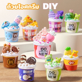 🧁ของเล่น ถ้วยไอศกรีม แฮนด์เมด ปลอดสารพิษ น้ําหนักเบาพิเศษ DIY สําหรับเด็ก