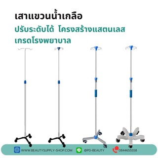 เสาแขวนน้ำเกลือ เสาแขวนน้ำเกลือโครงสร้างแสตนเลสเกรดโรงพยาบาล ราคาโรงงาน