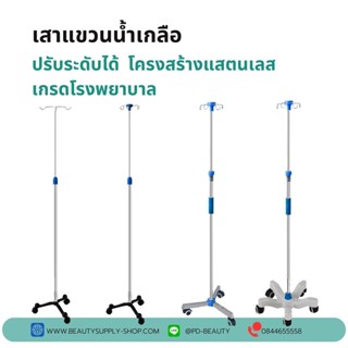 เสาแขวนน้ำเกลือ เสาแขวนน้ำเกลือโครงสร้างแสตนเลสเกรดโรงพยาบาล ราคาโรงงาน