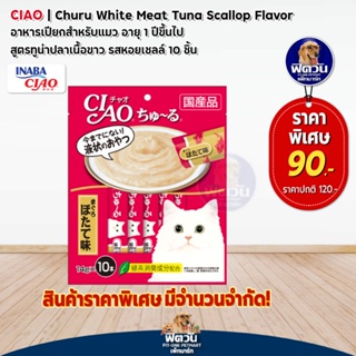CIAO อาหารเปียกสำหรับแมว ทูน่าปลาเนื้อขาว รสหอยเชลล์ 10ชิ้น