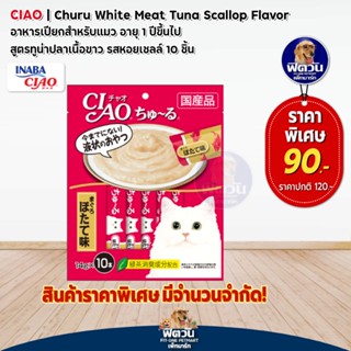 CIAO อาหารเปียก สูตรทูน่าปลาเนื้อขาว รสหอยเชลล์ 10ชิ้น