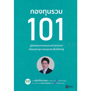 (Arnplern) : หนังสือ กองทุนรวม 101