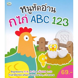 (Arnplern) : หนังสือ หนูหัดอ่าน กไก่ ABC 123