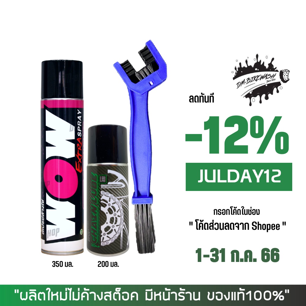 สเปรย์ล้างโซ่ WOW EXTRA + สเปรย์หล่อลื่นโซ่ DM-CHAIN LUBE + แปรงขัดโซ่