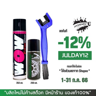 1-31 ก.ค. "JULDAY12" สเปรย์ล้างโซ่ WOW EXTRA + สเปรย์หล่อลื่นโซ่ DM-CHAIN LUBE + แปรงขัดโซ่