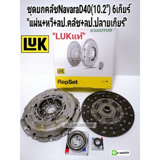 จัดส่งเร็ว NAVARAชุดยกคลัชNavaraนาวาร่าD40,YD25Ti(10.2")6เกียร์ แผ่นหวีลป.คลัชลป.ปลายเกียร์(ใช้กับฟลายวิล2ชั้น) แบรนด์