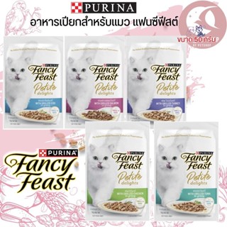 PURINA FANCY FEAST อาหารเปียกแมวแฟนซีฟีสต์ ขนาด 50G