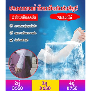 ปลอกแขนผ้าไหมเย็นกันรังสียูวี