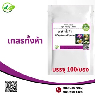 Popaya Keson Thang Ha เกสรห้า ผงเเท้100% บรรจุ100 C.