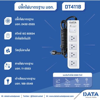 DATA DT4118 ปลั๊กไฟ 4ช่อง 1สวิทซ์ ขนาดสายไฟ 3x0.75 มอก.