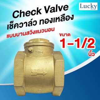 Check Valve เช็ควาล์ว ทองเหลือง แบบบานสวิงแนวนอน ขนาด 1-1/2 นิ้ว