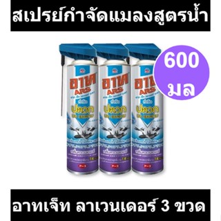 อาทเจ็ท สเปรย์กำจัดแมลงสูตรน้ำ กลิ่นลาเวนเดอร์ 600 มล. x 3 ขวด รหัสสินค้า 909546 (อาท 600 มล)