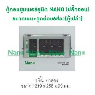 ตู้คอนซูมเมอร์ยูนิต NANO (ระบบ ปลั๊กออน) ขนาด เมน+ลูกย่อย 6 ช่อง (ตู้เปล่า)  PCU06