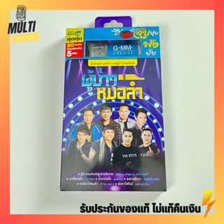 USB เพลง ชุดผู้บ่าวหมอลำ สุดคุ้ม 80 เพลง ฟังเพลินเกิน 5 ชั่วโมง GMM GRAMMY MP4 MP3