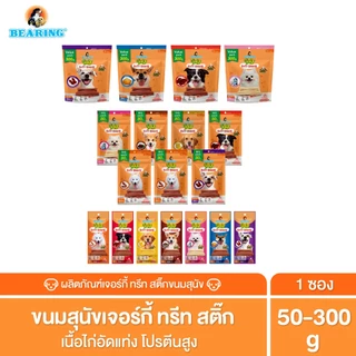 BEARING ขนมหมา ขนมสุนัข เนื้อไก่อัดแท่ง Jerky Treats Soft Snack