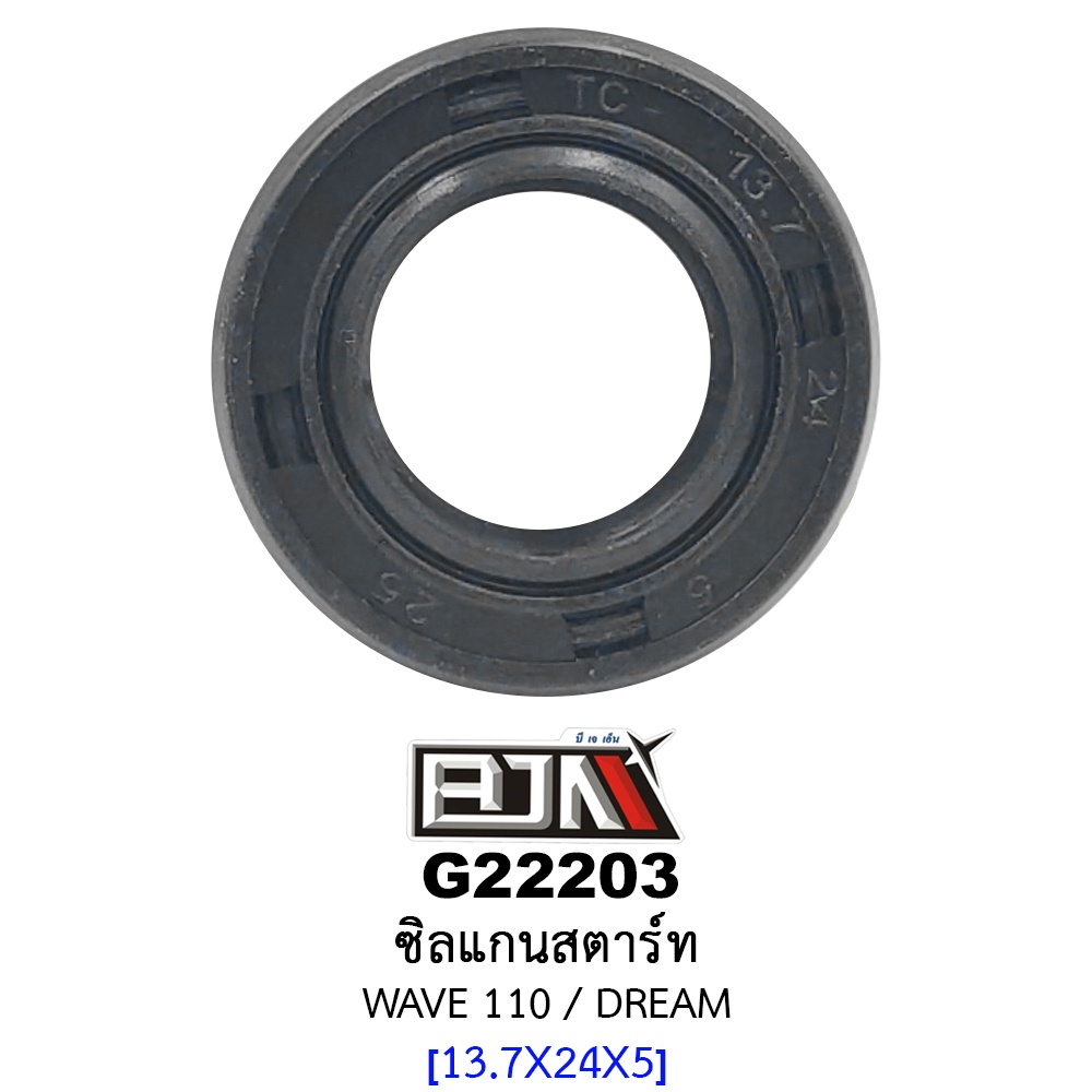 G22203 ซีลเเกนสตาร์ท ขนาด13.7 x 24 x 5  - รถรุ่น WAVE 110 / WAVE 100