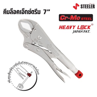 STEELER คีมล็อคปาก EXTREME 7" HEAVY LOCK X Jaws ผลิตจากเหล็กคัดพิเศษเกรด Cr-Mo (Chrome Molybdenum) ทั้งปากและด้าม ดี