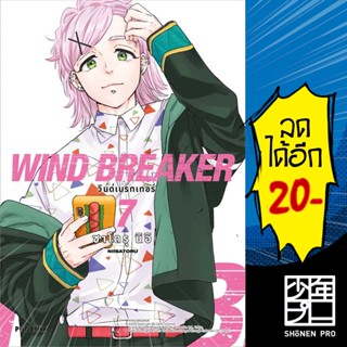 WIND BREAKER วินด์เบรกเกอร์ (MG) 1-7 | PHOENIX-ฟีนิกซ์ ซาโตรุ นิอิ