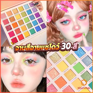 Khummak อายแชโดว์พาเลท 30 สี  เครื่องสําอางสําหรับแต่งหน้า น้ําหนักเบา สีรุ้ง สําหรับผู้หญิง Eye shadow