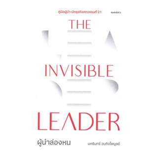 นายอินทร์ หนังสือ The Invisible Leader ผู้นำล่องหน