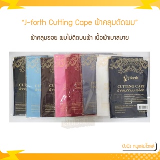 J-forth Cutting Cape ผ้าคลุมตัดผม ผ้าคลุมซอย