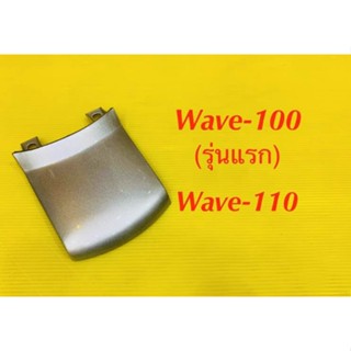 ฝาปิดท้ายเบาะ Wave100 รุ่นแรก ,Wave-110 สีเทาบรอนช์ NH411 : YSW