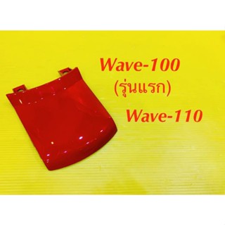 ฝาปิดท้ายเบาะ Wave-100 รุ่นแรก ,Wave-110 สีแดงR263 : Ysw