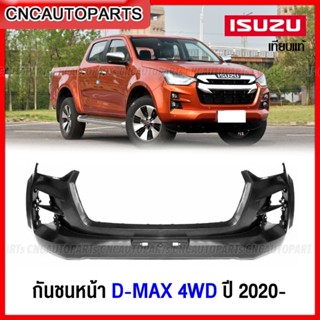 กันชนหน้า ISUZU DMAX 2WD/4WD ตัวเตี้ย/ตัวสูง ปี 2020 2021 2022 งานดิบ อย่างดี เข้ารูป เทียบของแท้