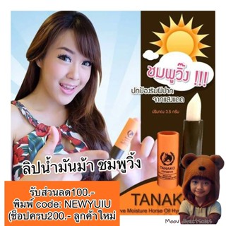 **พร้อมส่ง ราคาถูกสุด** ลิปปากชมพูวิ้ง สุขภาพดี TANAKO ลิปสูตรน้ำมันม้า(Moov คัดสรรมาเพื่อคุณ)