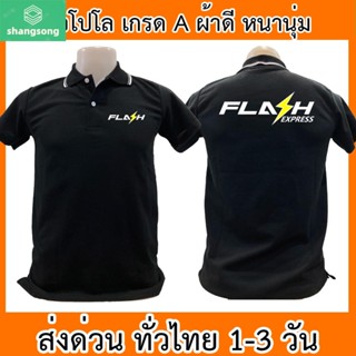 เสื้อโปโล Flash Express แฟลช เอ็กซ์เพรส เสื้อคอปก ผ้าดี หนานุ่ม ใส่สบาย ใส่ได้ทั้ง ช/ญ พร้อมส่งทั่วไทย shangsong