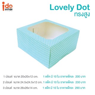 Idopackage-(Cake-Dot-Blue  กล่องเค้ก 1-2-3 ปอนด์ สีฟ้าลายจุด บรรจุแพ็คละ 10 ชิ้น