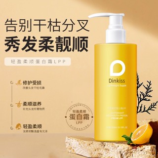 พร้อมส่ง#DinkissLPP蛋白霜修复头发修护干枯发质控油滋养护发精华乳发膜7cc