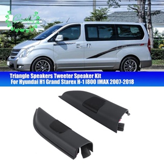 ชุดลําโพงทวีตเตอร์ ทรงสามเหลี่ยม สําหรับรถยนต์ Hyundai H1 Grand Starex H-1 I800 IMAX 07-18 1 ชุด