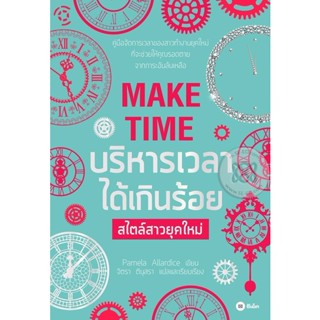 (Arnplern) : หนังสือ บริหารเวลาได้เกินร้อย สไตล์สาวยุคใหม่