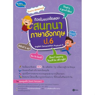 (Arnplern) : หนังสือ ติวเข้มแนวข้อสอบสนทนาภาษาอังกฤษ ป.6 English Conversation Prathom 6