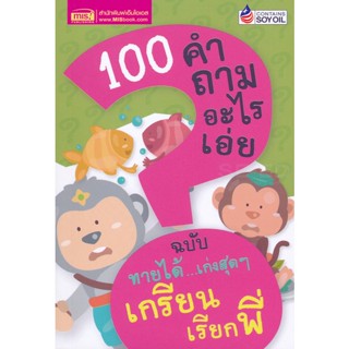 (Arnplern) : หนังสือ 100 คำถามอะไรเอ่ย ฉบับ ทายได้...เก่งสุดสุด เกรียนเรียกพี่