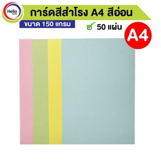 กระดาษการ์ด สีสำโรง สี่อ่อน A4 150 แกรม 50 แผ่น/แพ็ค กระดาษ ปกสี กระดาษสี การ์ด