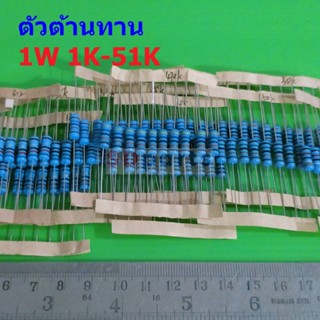 ตัวต้านทาน 1W ขนาด 1K ถึง 51K ตัว R รีซิสเตอร์ Metal Film Resistor 1W 1% #MF 1W (1 ตัว)