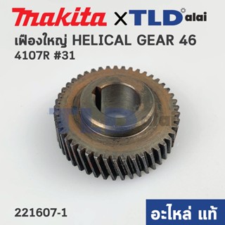 เฟือง (แท้) เครื่องตัดคอนกรีต Makita มากีต้า รุ่น 4107R #31 (221607-1) (อะไหล่แท้100%) HELICAL GEAR 46