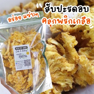 New !! สับปะรด อบแห้ง รสแซ่บ คลุกพริกเกลือ  อร่อย  หวาน อมเปรี้ยว  เผ็ด เค็มนิดๆ