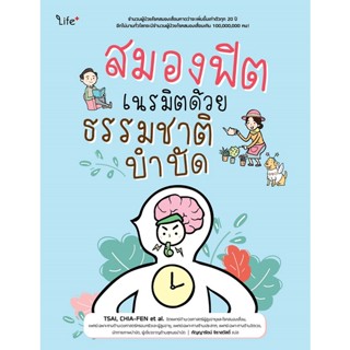 Se-ed (ซีเอ็ด) : หนังสือ สมองฟิต เนรมิตด้วยธรรมชาติบำบัด